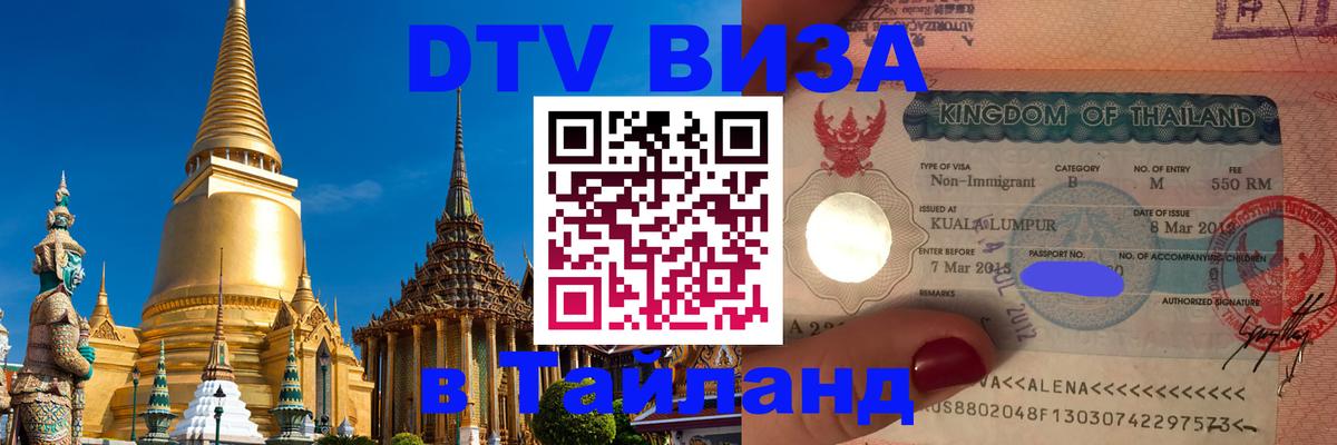 DTV Виза в Тайланд для россиян 