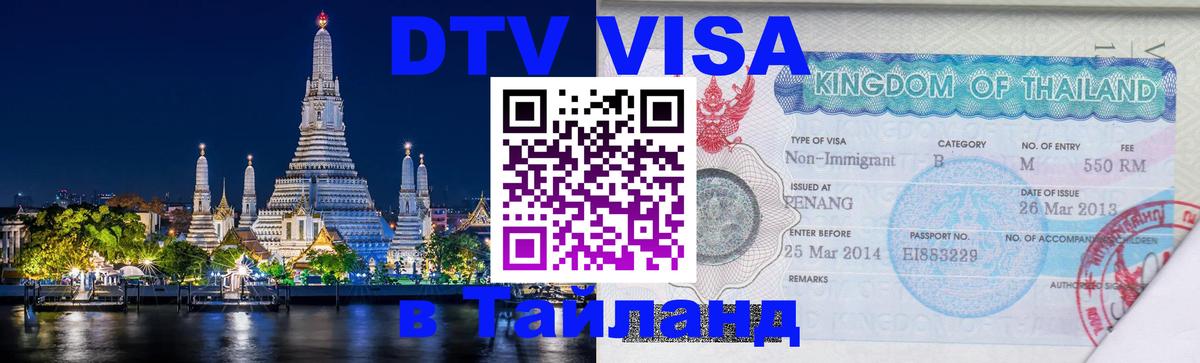 DTV Visa Thailand — прайс и условия, виза без дополнительных документов - 