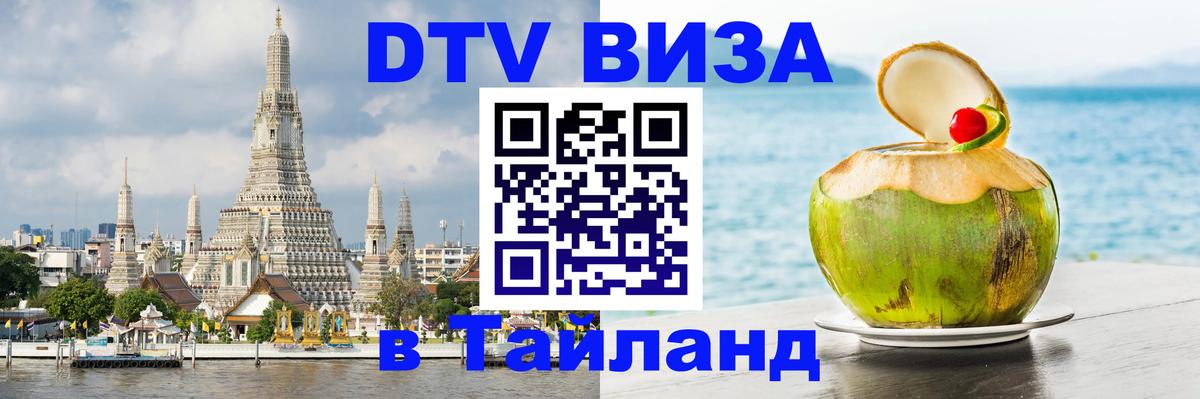 DTV Виза в Тайланд для россиян 